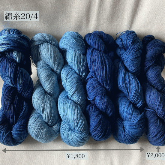 綿糸 刺し子糸 藍染め（20番手4本撚り、¥1,800）│つばめのうた